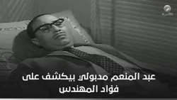 عبد المنعم مدبولي لما كان بيشتغل دكتور وبيكشف على فؤاد المهندس- مطاردة غرامية