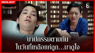 บาปกรรมตามทัน ในวันที่เหลือแค่ลูก...มาดูใจ | HIGHLIGHT ซิ่นลายหงส์ EP.29 | ละครช่อง8