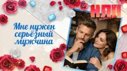 Мне нужен серьёзный мужчина | НЛП. О женском (2026)