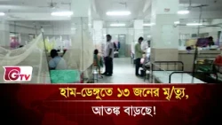নভেম্বরেও কি কমবে না ডেঙ্গুর প্রকোপ? | Gtv News