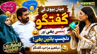 Mian Biwi Ki Guftagu, Hansi Bhi Aur Dilchasp Batein Bhi | Dekhiye Mazahiya Guftagu |Kay2TV