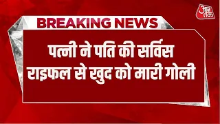 Breaking News: Saharanpur में Wife ने सिपाही पति की सर्विस राइफल से खुद को मारी गोली | Aaj Tak