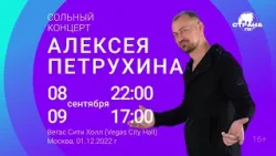 Алексей Петрухин – Сольный концерт