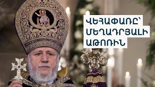 «Վերջին 100 տարվա մեջ էսպիսի դեպք չի եղել». Կաթողիկոսը կկանգնի դատարանի առջև որպես մեղադրյալ