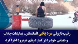 رقیب فاروقی مرد یخی افغانستان، نمایشات جذاب و دیدنی خود را در کنار دریای هریرود اجرا کرد