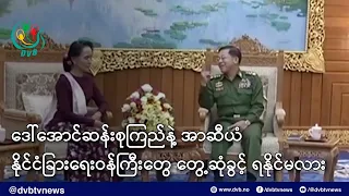 အာဆီယံနိုင်ငံခြားရေးဝန်ကြီးတွေနဲ့ ဒေါ်အောင်ဆန်းစုကြည် တွေ့ဆုံခွင့် ရနိုင်မလား- DVB News