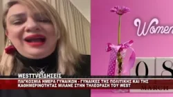ΠΑΓΚΟΣΜΙΑ ΗΜΕΡΑ ΓΥΝΑΙΚΑΣ - ΓΥΝΑΙΚΕΣ ΤΗΣ ΠΟΛΙΤΙΚΗΣ ΚΑΙ ΤΗΣ ΚΑΘΗΜΕΡΙΝΟΤΗΤΑΣ ΜΙΛΑΝΕ ΣΤΟ WEST