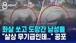 화살 쏘고 도망간 남성들 "살상 무기급인데.." 공포 / SBS 8뉴스