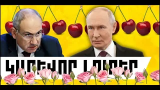 ԿԱՐԵՎՈՐ ԼՈՒՐԵՐ․ ՀՈՒՆԻՍԻ 28, 2026 Թ․
