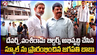 Devarsh Foundation & Vamsiram Builders Develop Govt School Inaugurated by Jagapathi Babu |V6News
