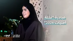 فاطمة الهاملي، مؤسسة خليفة بن زايد للأعمال الإنسانية، ومبادرة نخلة أمنيات 2026 l #مهرجان_الشيخ_زايد