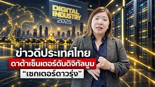 Good News for Thailand: Data Centers Drive Digital Boom, "Rising Sectors" : Cyber Biz