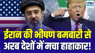 Iran America War Latest News : ईरान के भीषण पलटवार से डरे ट्रंप! अरब देशों में हाहाकार| Iran Attack