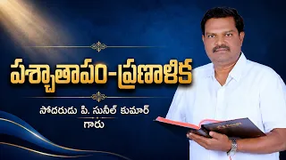 పశ్చాతాపం-ప్రణాళిక | బ్రదర్ పి. సునీల్ కుమార్ గారు | శుభవార్త టీవీ