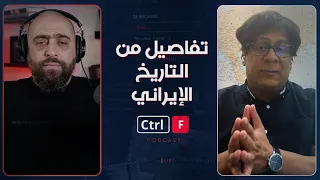 بين الخميني وخامنئي... تفاصيل من التاريخ الإيراني لفهم أعمق للصراع في الشرق الأوسط