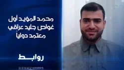 محمـد المؤيد أول غواص جليد عراقي معتمد دولياً | روابط