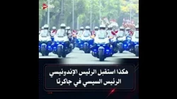 استقبال مبهر يليق بمصر وفخامة الرئيس السيسي  🇪🇬🇪🇬