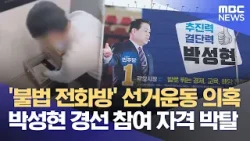 박성현 후보 자격 박탈‥ 요동치는 광양시장 경선 (2026.04.06/뉴스데스크/여수MBC) 박성현 후보 자격 박탈‥ 요동치는 광양시장 경선 (2026.04.06/뉴스데스크/여수MBC)