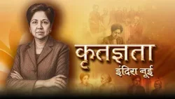Prerak prasang | Kritagyata | कृतज्ञता   .... A Story of Indra Nooyi
