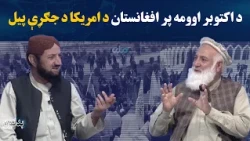 بدلون؛ د اکتوبر اوومه؛ پر افغانستان د امريکا د جګړې د پيل په تړاو ځانګړی بحث