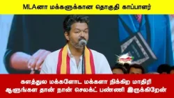 களத்துல மக்களோட மக்களா நிக்கிற மாதிரிஆளுங்கள தான் நான் செலக்ட் பண்ணி இருக்கிறேன்