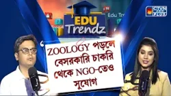ZOOLOGY পড়লে বেসরকারি চাকরি থেকে NGO-তেও সুযোগ | EDU TRENDZ