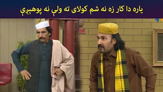 یاره دا کار زه نه شم کولای، ته ولې نه پوهېږې || Pashto Comedy || Sa Chal Dy || AVT Khyber