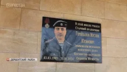 В Дербентском районе открыли мемориальную доску погибшему на СВО Муслиму Герейханову