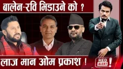 बालेनको गृहमन्त्री को ? गगन–ससुरा सांसद,खोई जेनजी प्रतिवेदन लुक्यो,पेट्रोल,डिजेल,ग्यास हाहाकार !