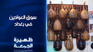 سوق العوادين في بغداد | ظهيرة الجمعة