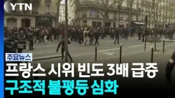 Protests Surge Threefold, Deepening Structural Inequality... France at a Crossroads / YTN