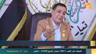 ستوديو التاسعة صوت الاحرار مع بشير الحجيمي | 17-9-2026