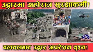 पीडामा सेनाको मल्हम ! ज्यानको बाँजी थापेर दलदलबाट उद्धार ! हेली र जमिनको दृश्य...
