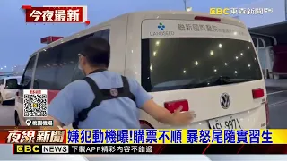 男尾隨地勤闖休息室 挾持人質又躲更衣室@newsebc