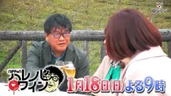 『ハレノヒワイン』カンニング竹山が人生の「ハレノヒ」を迎える方に最適な日本ワインを選ぶ新番組▼1/18(日) よる9時
