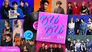 รวมเพลงฮิต ซนซน VOL.2 (ซนซน 40ปี GMM Grammy) l ถามใจ, แค่ได้คิดถึง, ความทรงจำ, BOUNCE [Longplay]