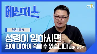 When the Holy Spirit Comes, You Can Die to Sin | Pastor Nam Bin | Romans 6:6-11 | Messengers