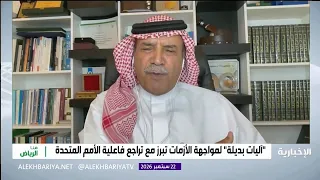 المملكة في الأمم المتحدة.. "الميثاق" سياسة سعودية