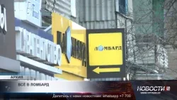 Активы ломбардов в Казахстане выросли почти в полтора раза