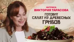 Китайская кухня. Актриса Виктория Тарасова готовит салат из древесных грибов