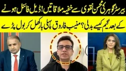 Barrister Gohar’s Secret Meetings with Mohsin Naqvi? Muneeb Farooq Speaks Out | Madd e Muqabil
