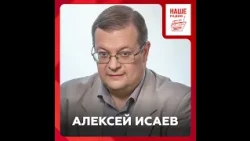 Историк Алексей Исаев развеивает мифы о Великой Отечественной войне