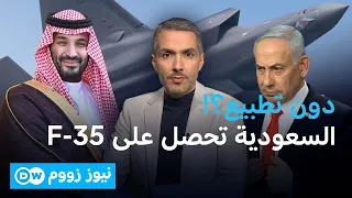 صفقة  F-35 المحتملة للسعودية.. ما الذي يقلق إسرائيل؟ | نيوز زووم