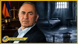60 քննիչ՝ 2018-ից քննվող գործում. Քոչարյանի պահման ծանր պայմաններն ու քննության ընթացքը
