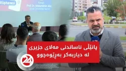 پانێڵی ناساندنی مەلای جزیری لە دیاربەکر بەڕێوەچوو