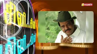 Writer Sura Reveals | திரை பிரபலங்களை பற்றி சுரா பகிரும் சுவாரசிய தகவல்கள் | PROMO | Vasanth TV