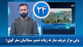 ولې مزار شریف ښار ته زیات شمېر سیلانیان سفر کوي؟