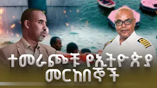 ተመራጮቹ የኢትዮጵያ መርከበኞች | ብታዩት  | እሁድ ቤት