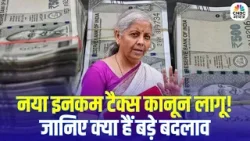 Income Tax New Rules Explained: टैक्सपेयर्स के लिए नया नियम, ITR भरने से पहले जान लें