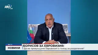 RM TV: Борисов за Евровизия: "Да не превръщаме Евровизия в повод за разделение"